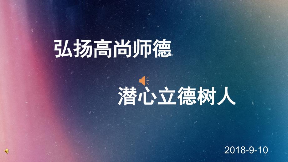 弘扬高尚师德潜心立德树人（课堂PPT）_第1页