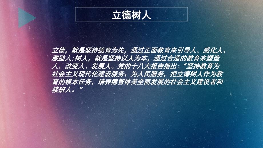 弘扬高尚师德潜心立德树人（课堂PPT）_第2页