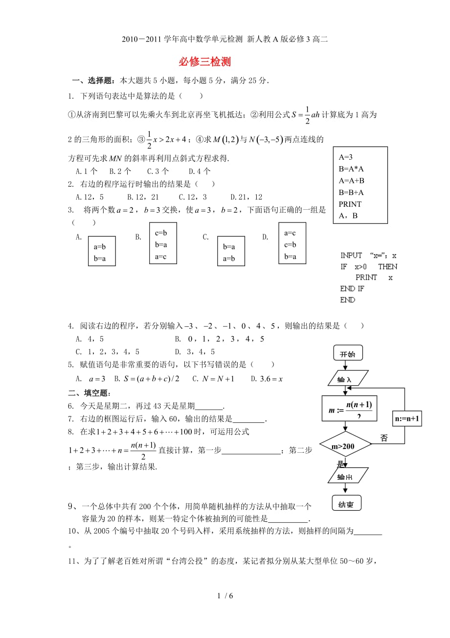 高中数学单元检测 新人教A必修3高二_第1页