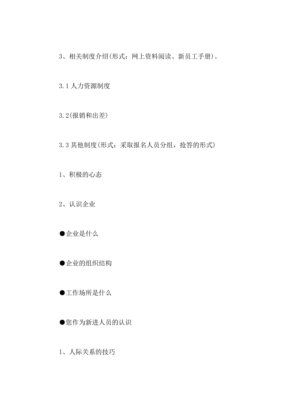 2021年入职培训方案模板锦集六篇_第2页