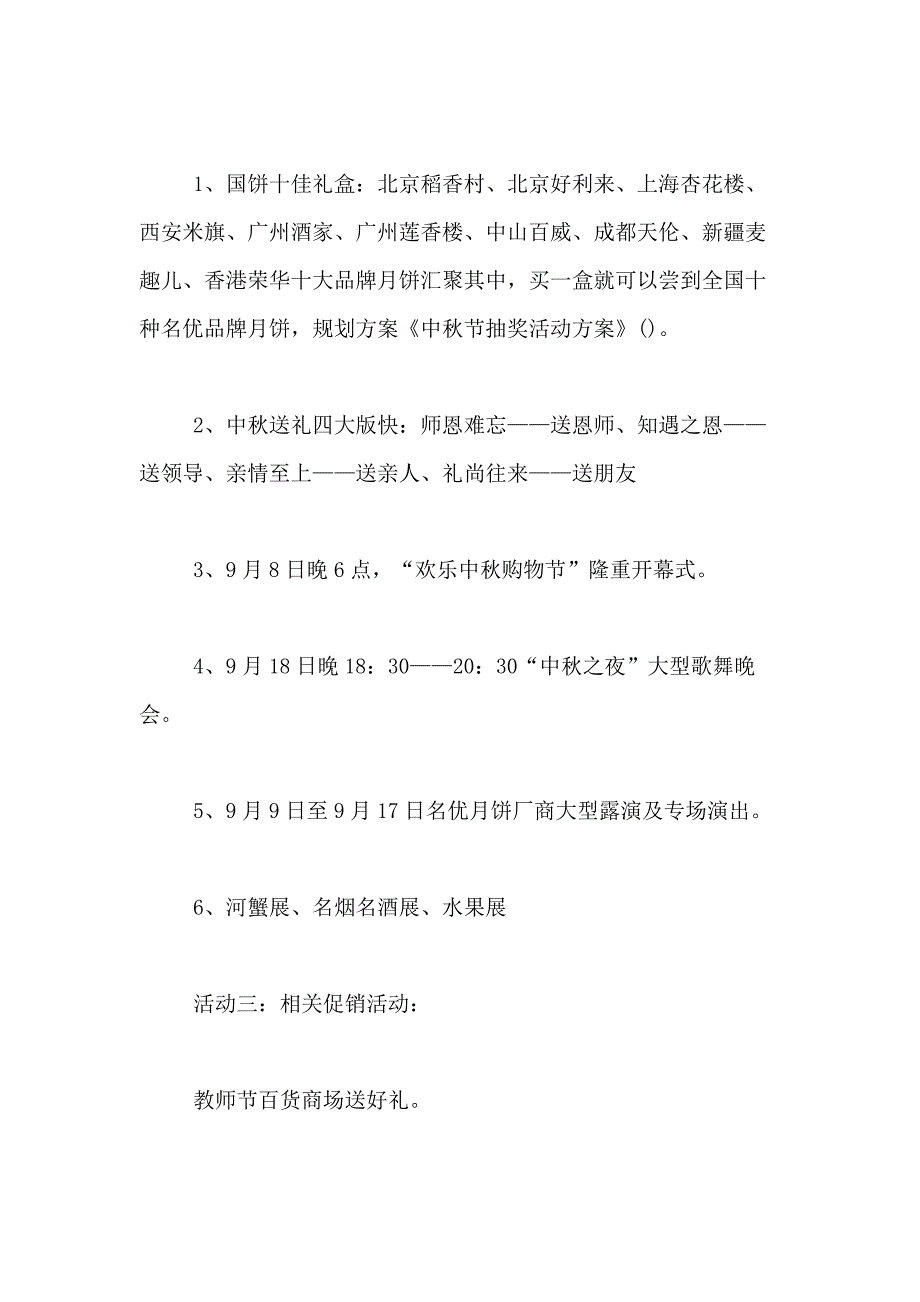 2021年商场中秋活动策划方案商场中秋活动策划方案写_第3页