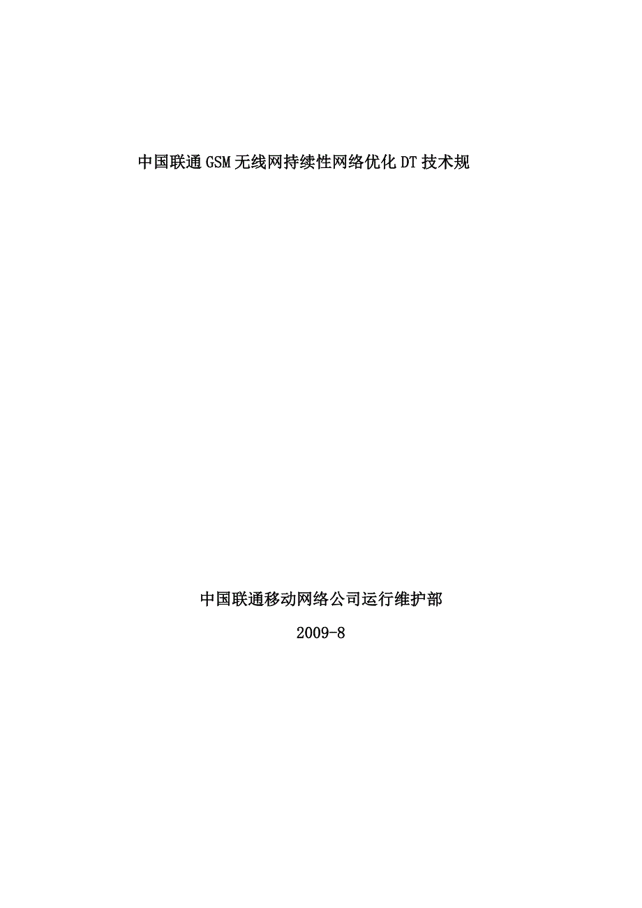 中国联通GSM无线网持续性网络优化DT技术规范标准_第1页