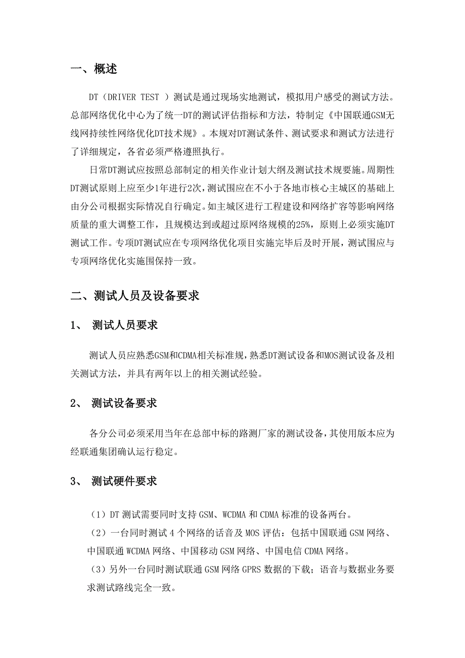 中国联通GSM无线网持续性网络优化DT技术规范标准_第3页