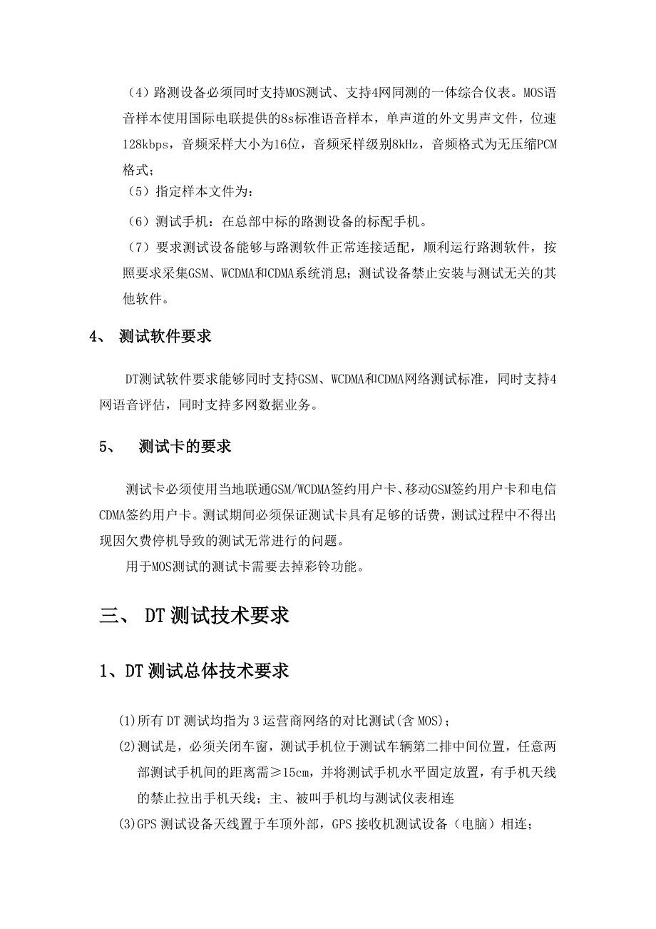 中国联通GSM无线网持续性网络优化DT技术规范标准_第4页