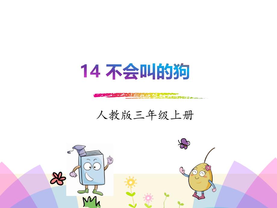 人教部编版语文三年级(上）14.不会叫的狗课件_第1页