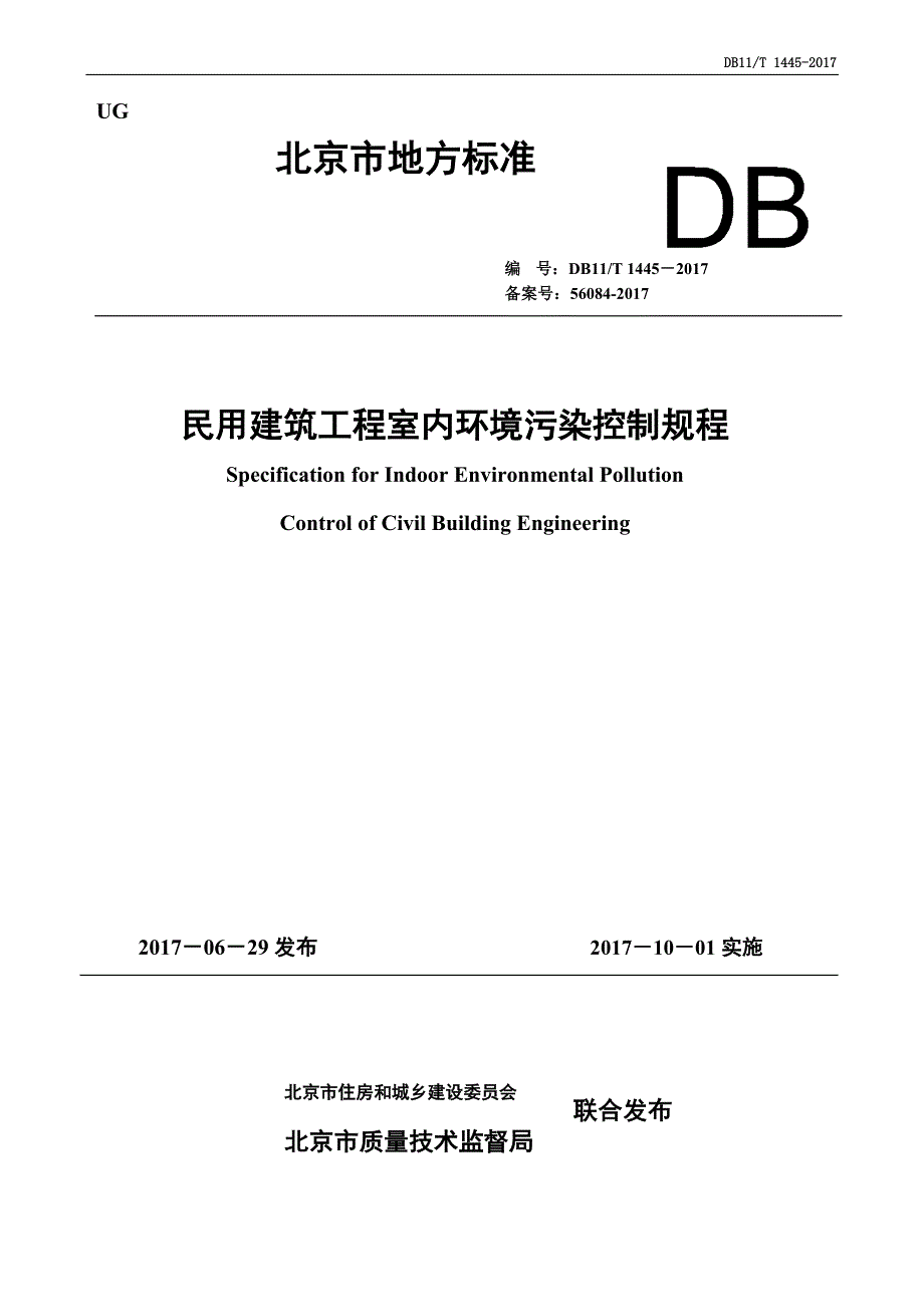 DB11 T1445-2017民用建筑工程室内环境污染控制规程.pdf-2020-09-08-20-13-57-616_第1页