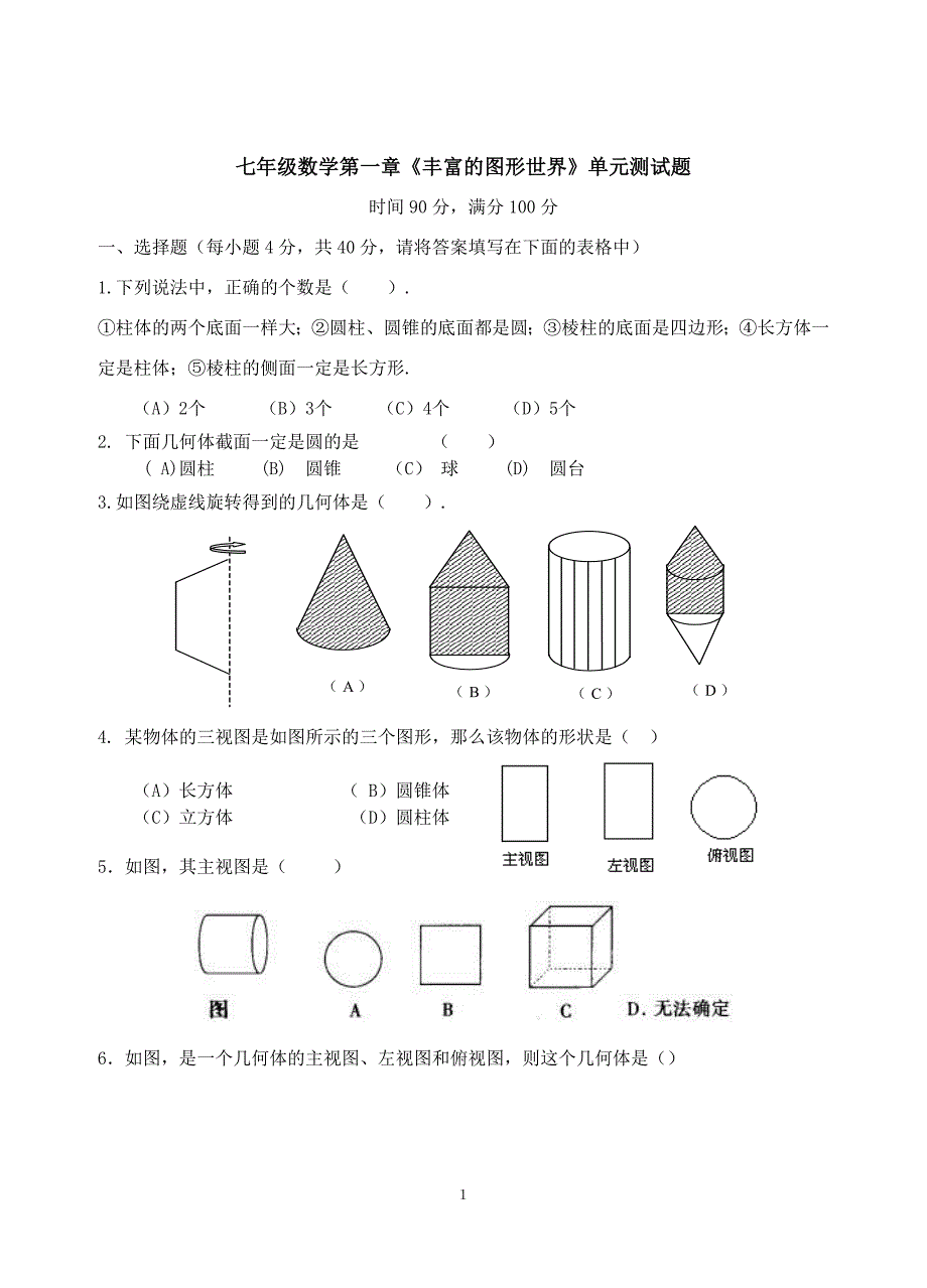 北师大版七年级上数学第一章单元测试题(含答案)-【精编】_第1页