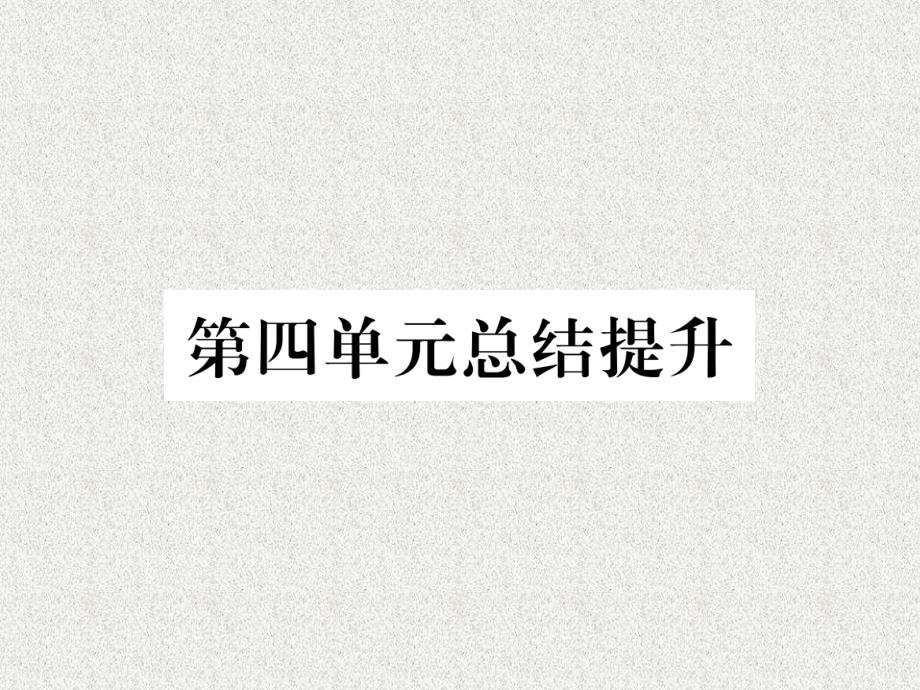 七年级历史上册 第4单元 三国两晋南北朝时期：政权分立与民族交融总结提升课件 新人教版_第1页