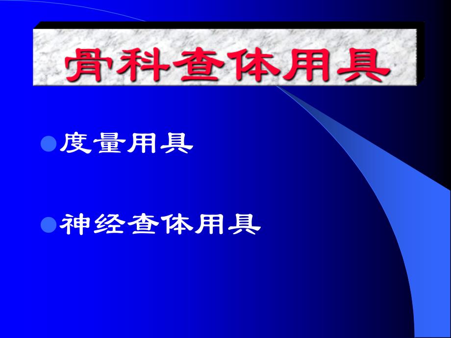 骨科详细查体._第1页