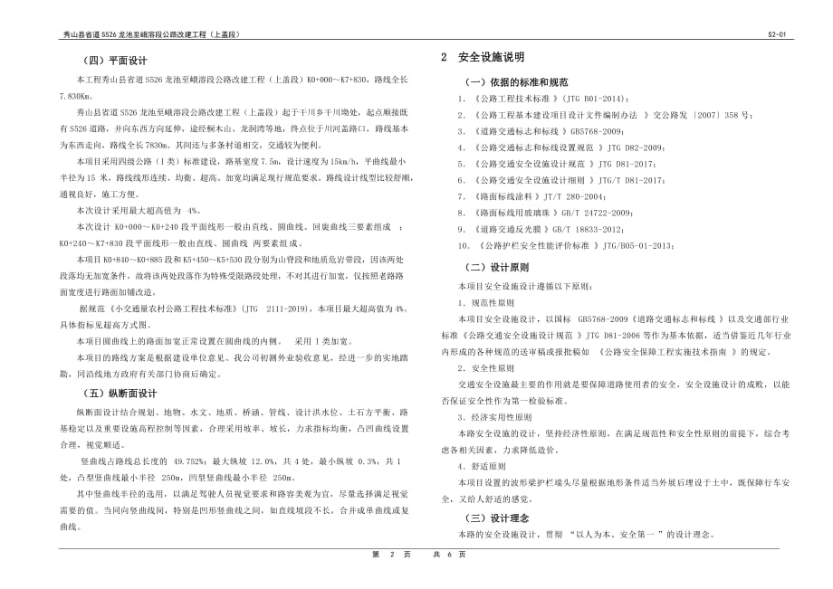 龙池至峨溶段公路改建工程（上盖段） 路线设计说明_第2页