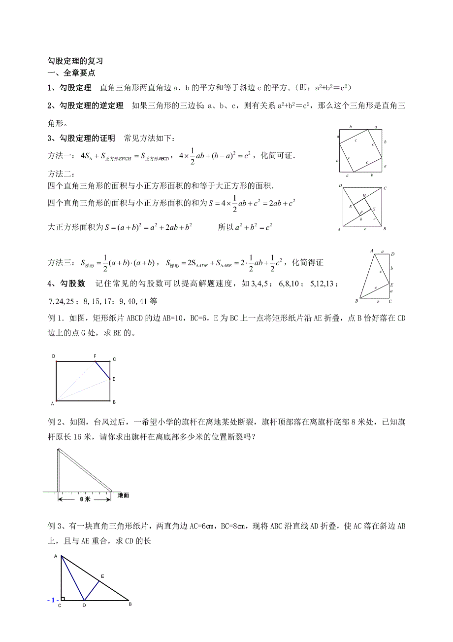 211编号八年级上册数学勾股定理复习题_第1页