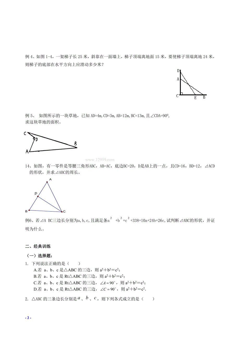 211编号八年级上册数学勾股定理复习题_第2页