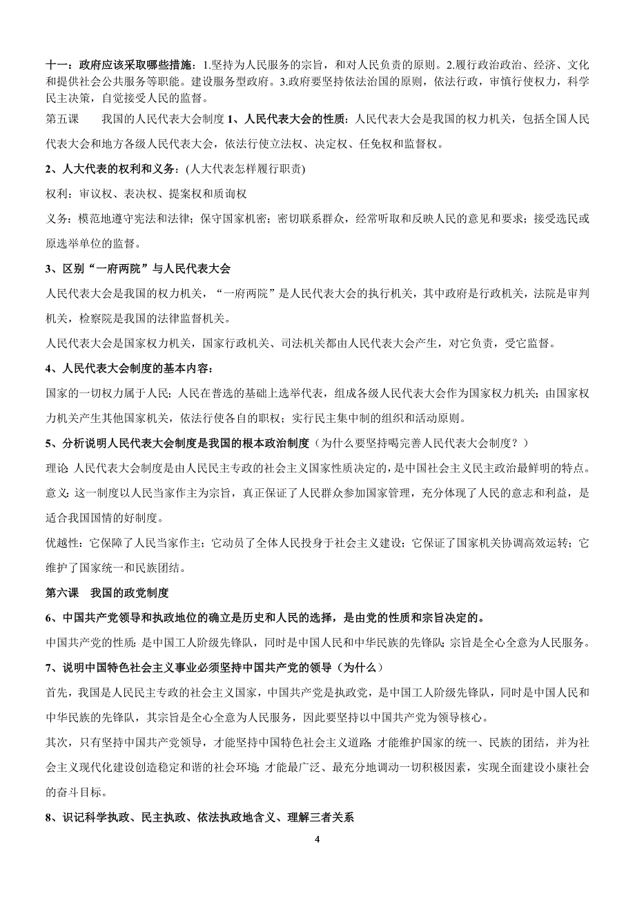 563编号高一政治必修二知识点总结_第4页