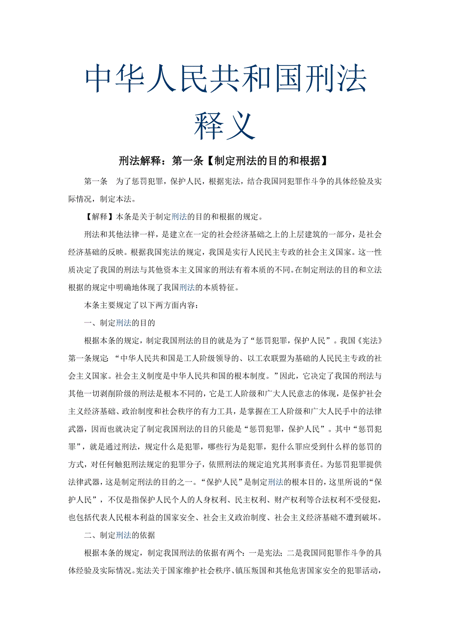 （实用）中华人民共和国刑法释义(法条逐条解释一)_第1页