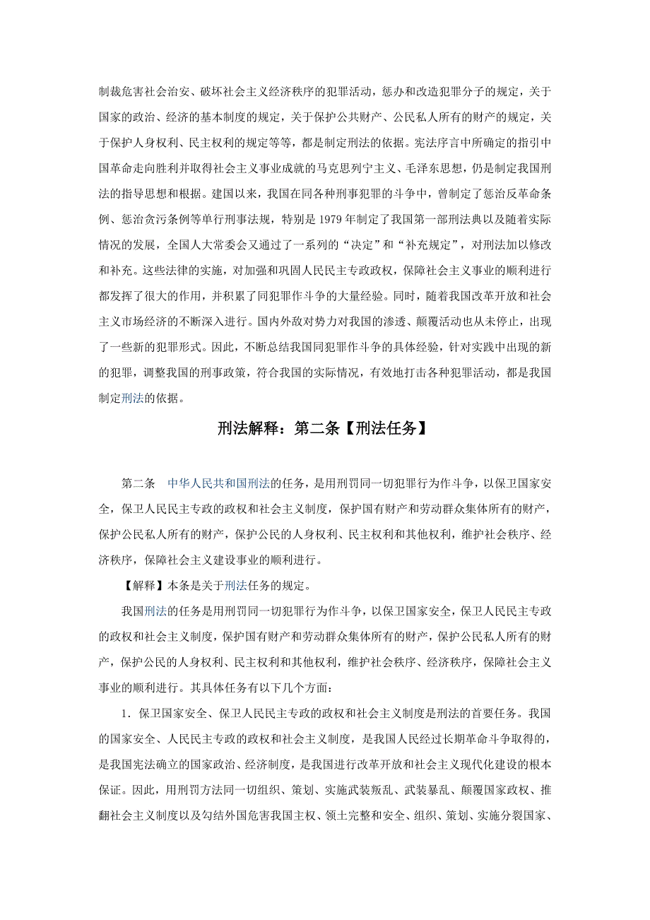 （实用）中华人民共和国刑法释义(法条逐条解释一)_第2页