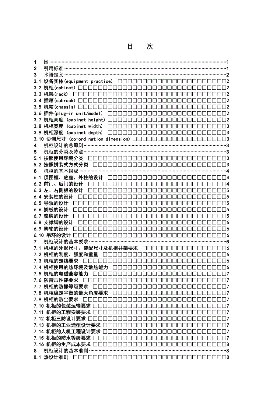 19英寸标准机柜结构设计规范标准_第4页