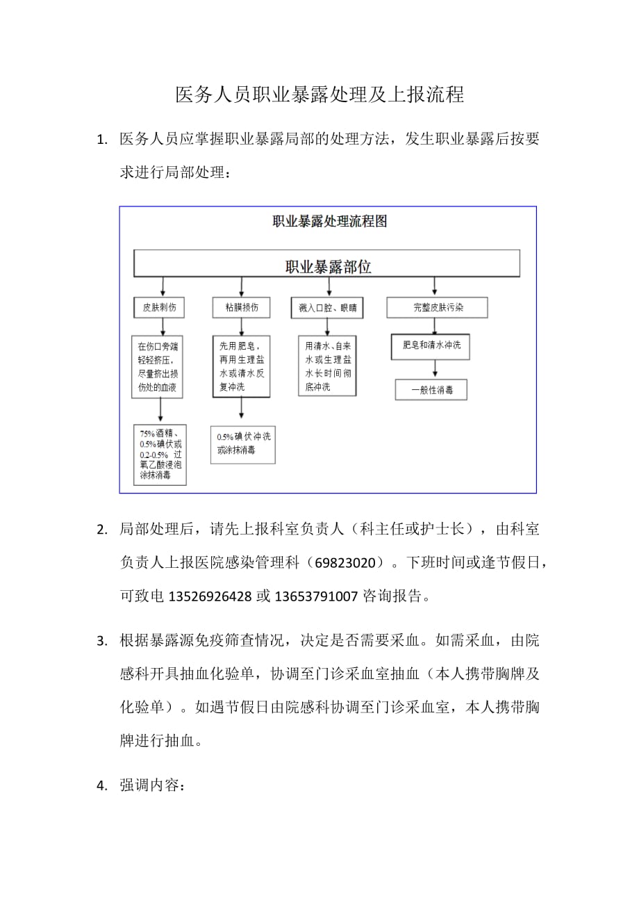 医务人员职业暴露处理及上报流程-_第1页