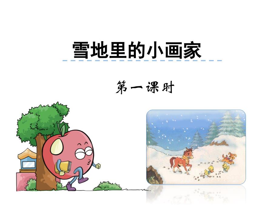 一年级上册语文课件雪地里的小画家长春38_第2页