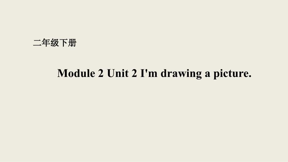 二年级下册Modue2Unit2I’mdrawingapicture.课件配套1_第1页