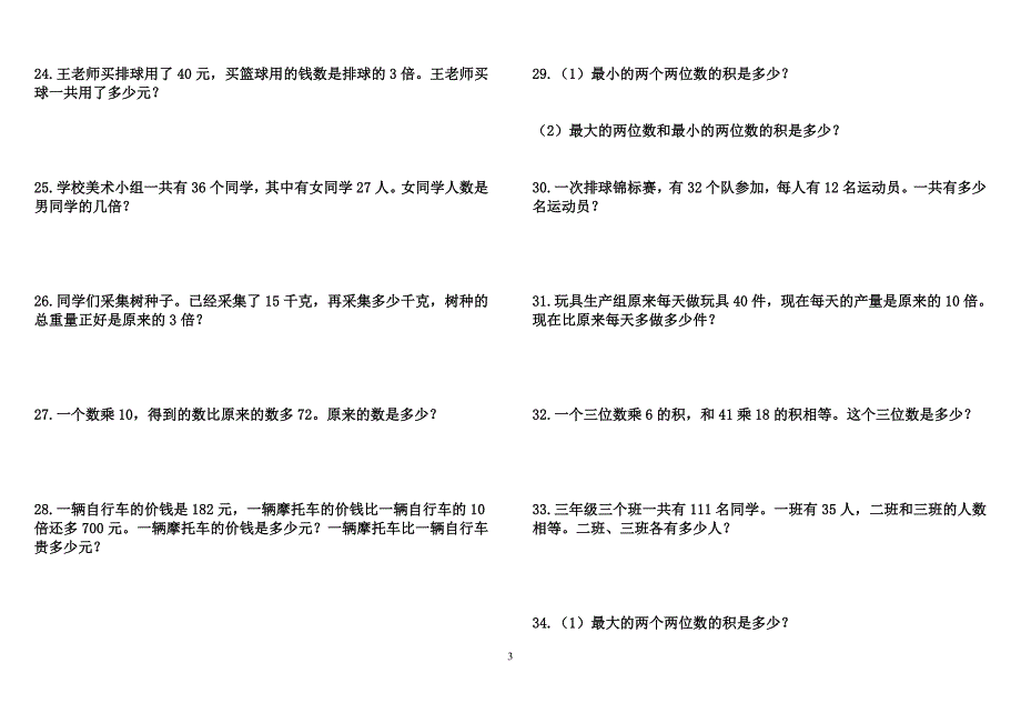 小学三年级数学应用题大全300道_第3页