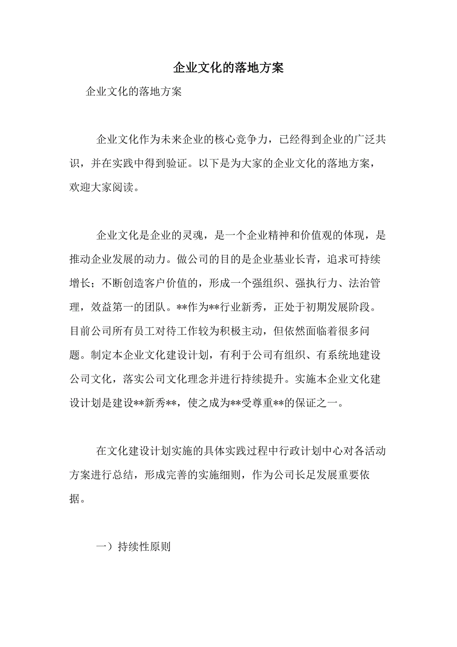 2021年企业文化的落地方案_第1页