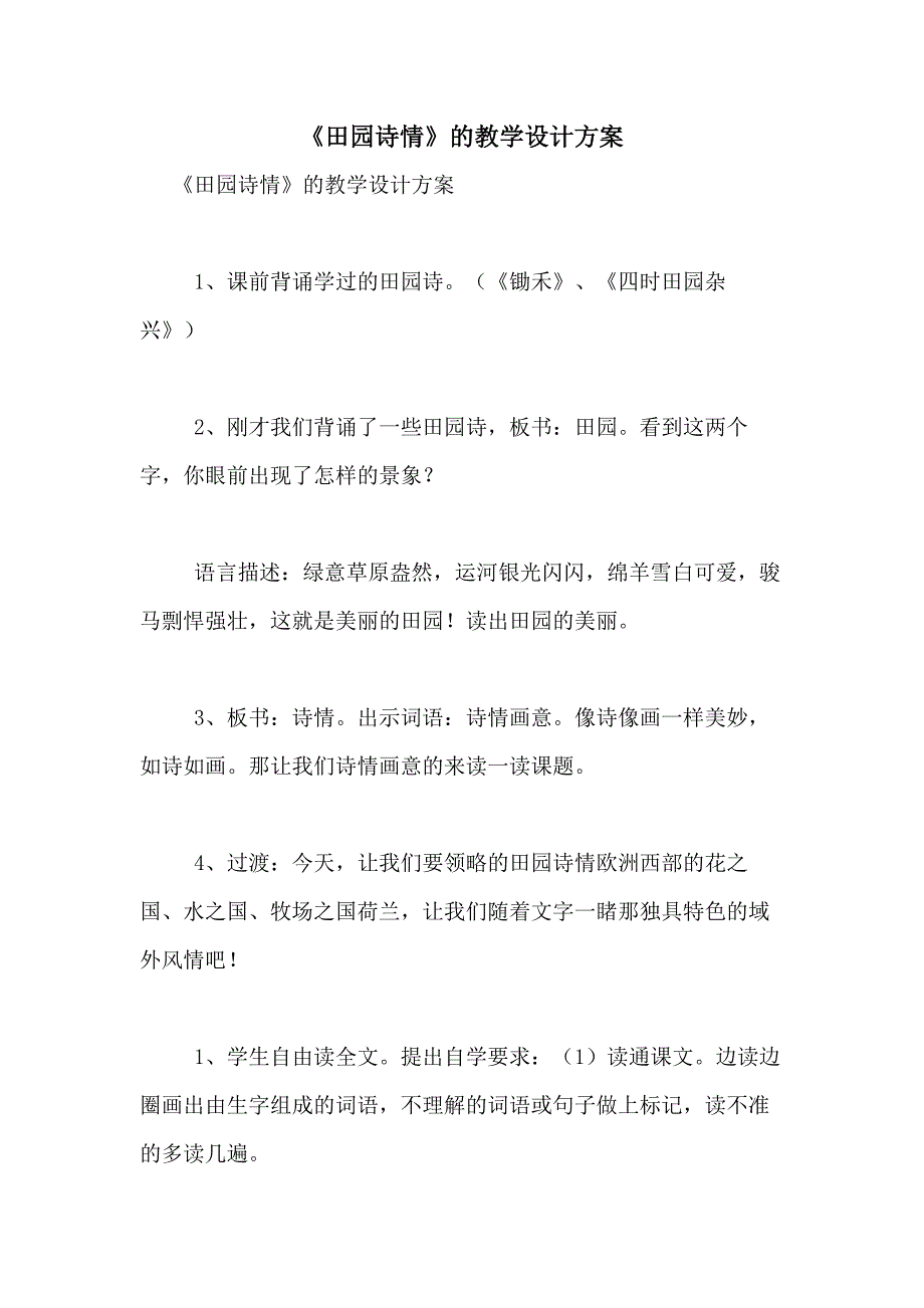 2021年《田园诗情》的教学设计方案_第1页