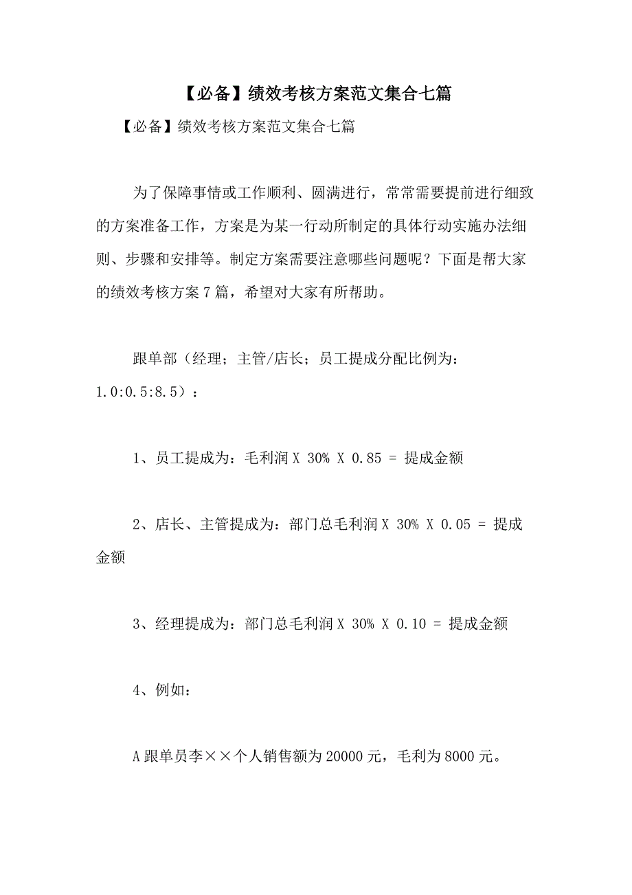 2021年【必备】绩效考核方案范文集合七篇_第1页