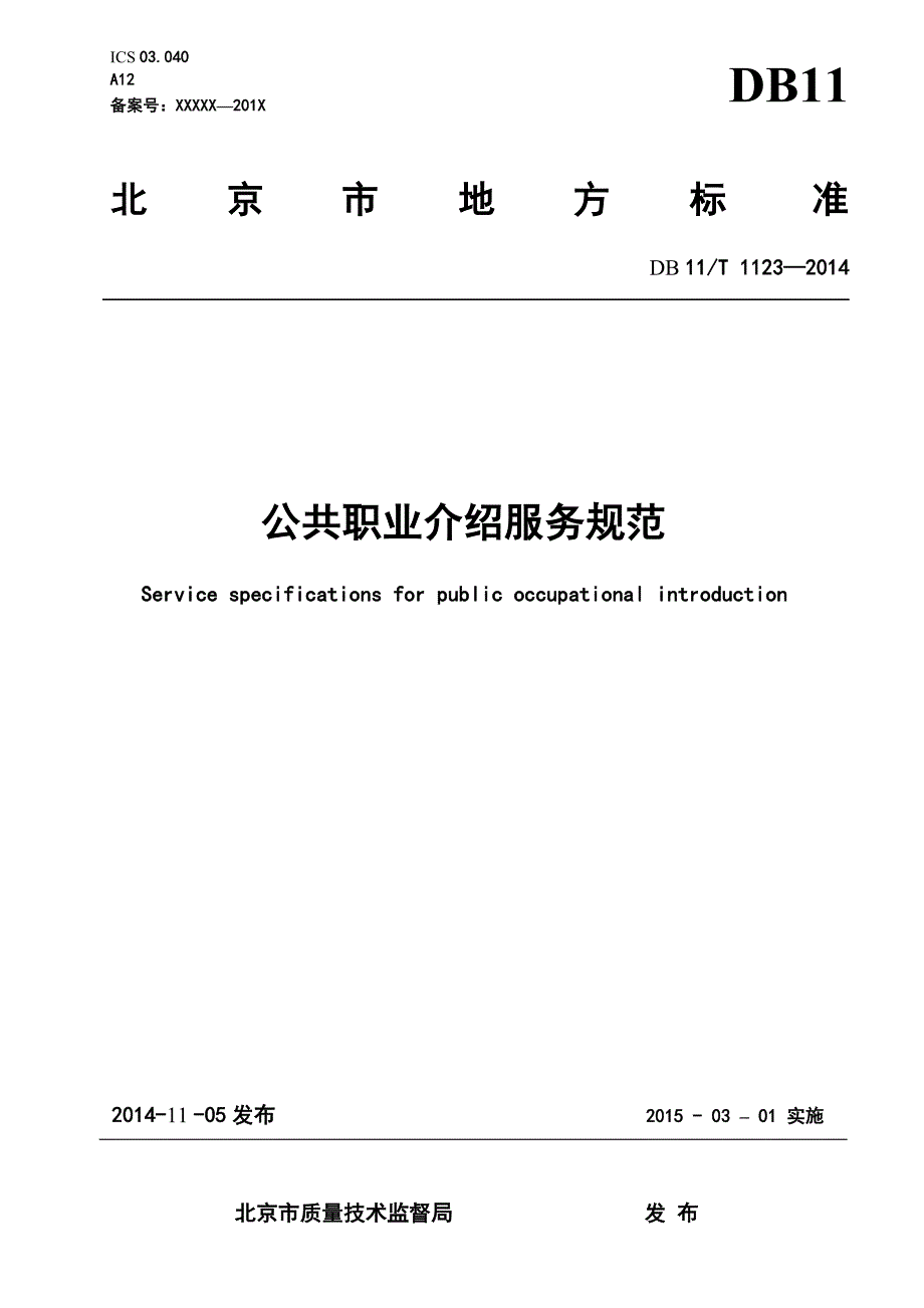 DB11_T1123-2014公共职业介绍服务规范.pdf-2020-09-08-20-22-06-551_第1页