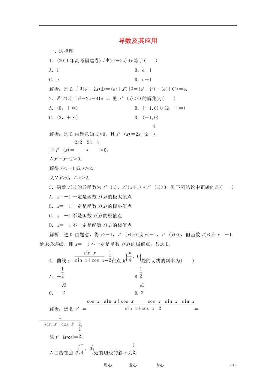 高考数学二轮专题针对训练 导数及其应用 理_第1页