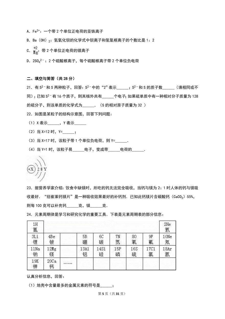 人教版九年级化学上册单元测试《第3单元 物质构成的奥秘》(10)(解析版).doc_第5页