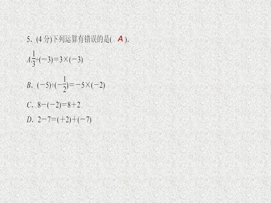 七年级数学上册同步练习课件（西南专版）：1.4.2 有理数的除法 第1课时（人教版）_第5页