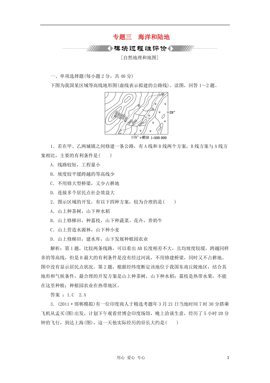 高考地理 名校全攻略限时检测 第1部分 专题3 模块过程性评价_第1页