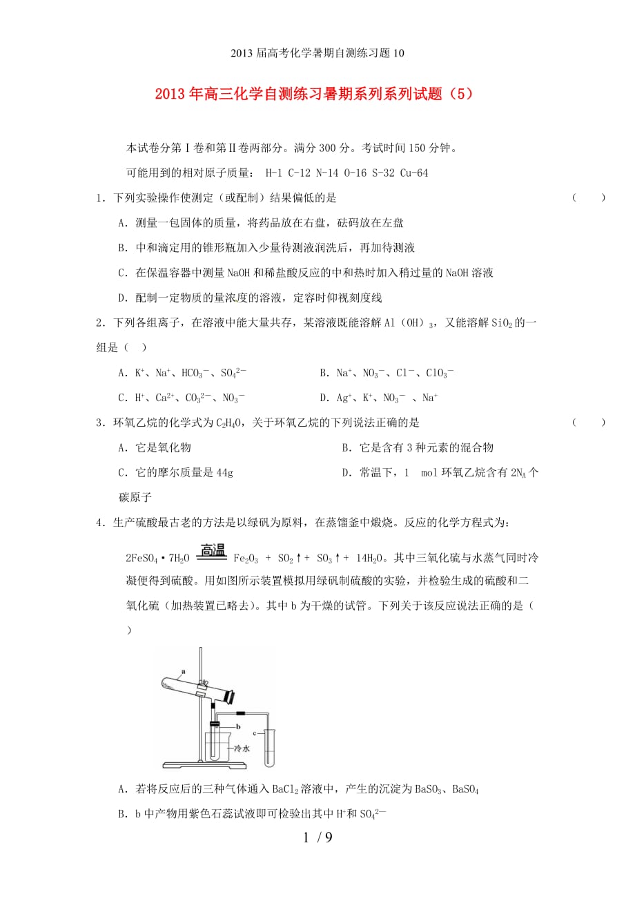 高考化学暑期自测练习题10_第1页