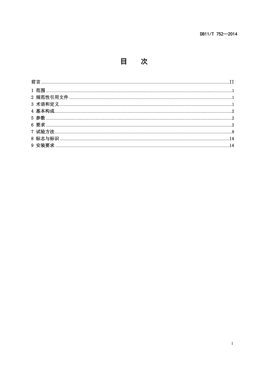 DB11_T752-2014电动汽车电能供给与保障技术规范非车载充电机.pdf-2020-09-08-20-20-30-301_第2页