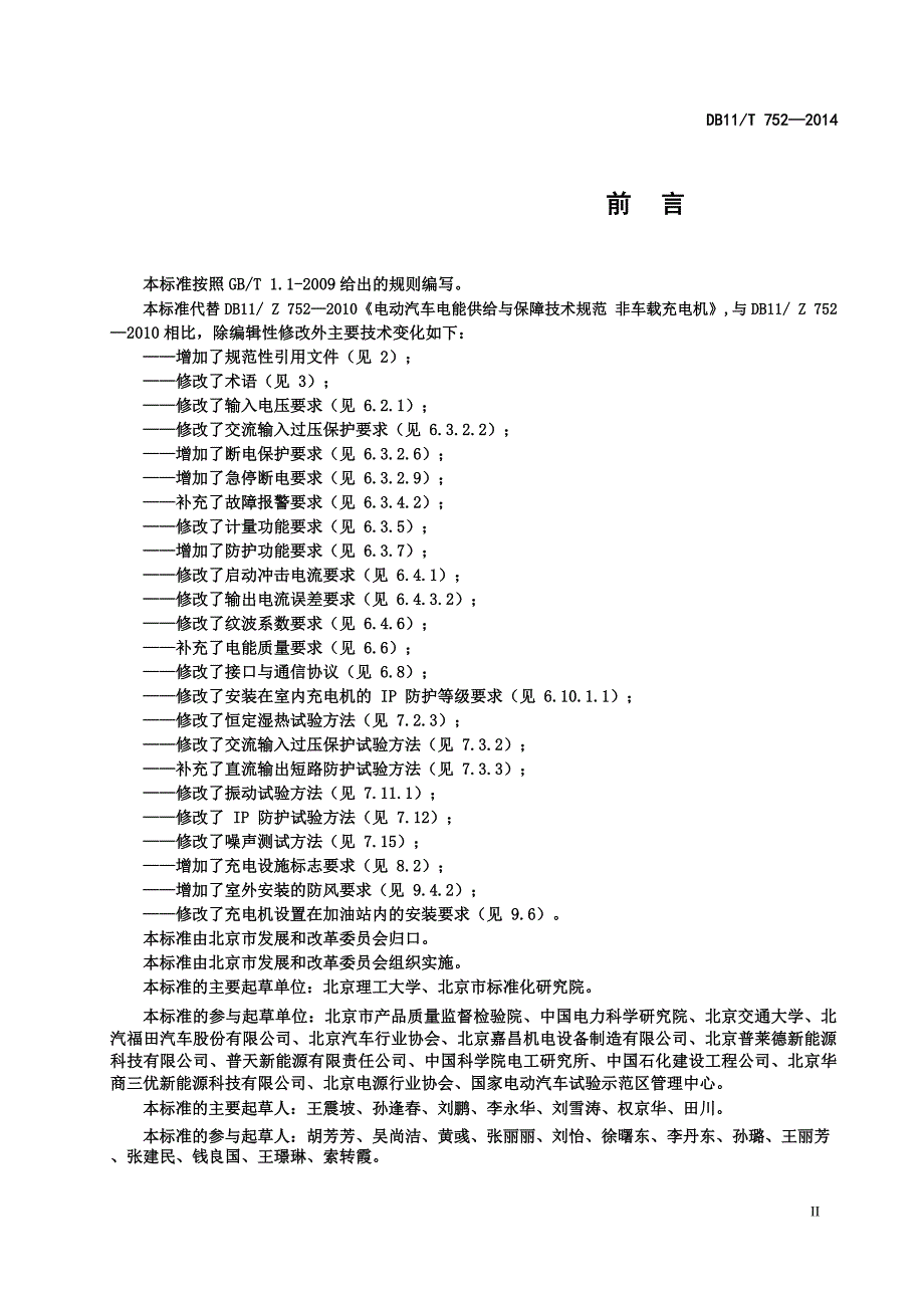 DB11_T752-2014电动汽车电能供给与保障技术规范非车载充电机.pdf-2020-09-08-20-20-30-301_第3页