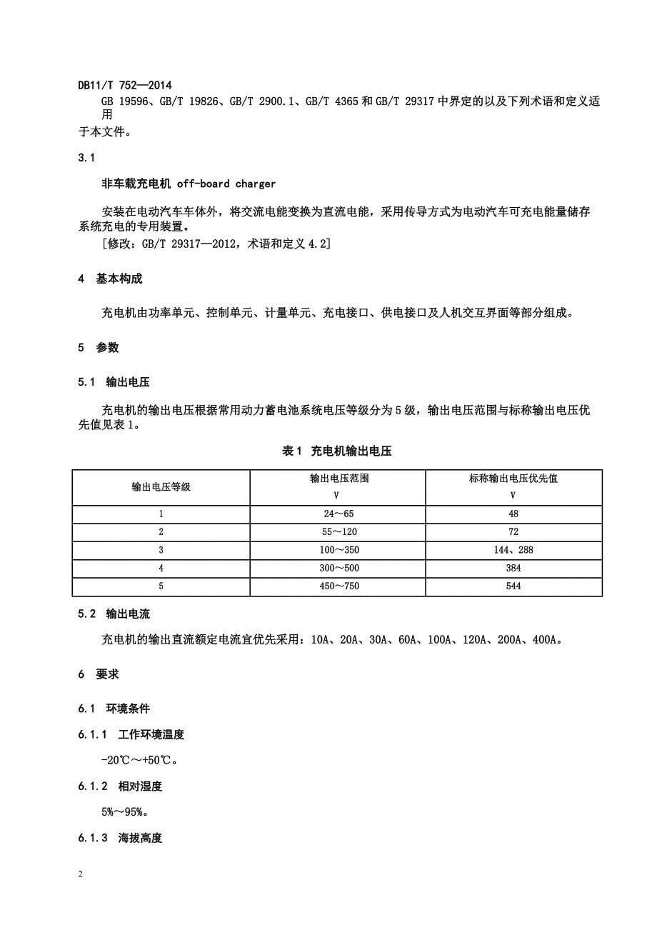 DB11_T752-2014电动汽车电能供给与保障技术规范非车载充电机.pdf-2020-09-08-20-20-30-301_第5页