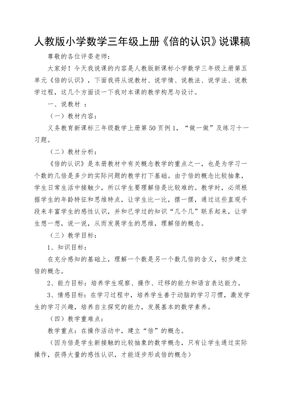 人教版小学数学三年级上册《倍的认识》说课稿_第1页