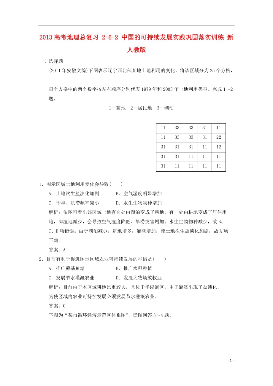 高考地理总复习 2-6-2 中国的可持续发展实践巩固落实训练 新人教_第1页