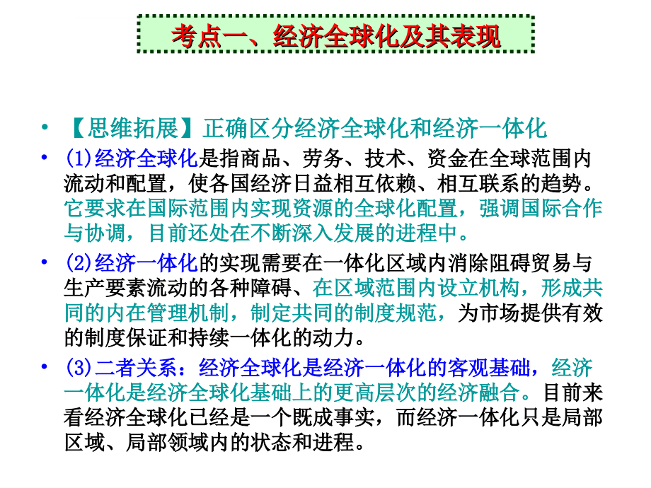 2016届高考第一轮复习经济生活第十一课《经济全球化与对外开放》分析课件_第4页