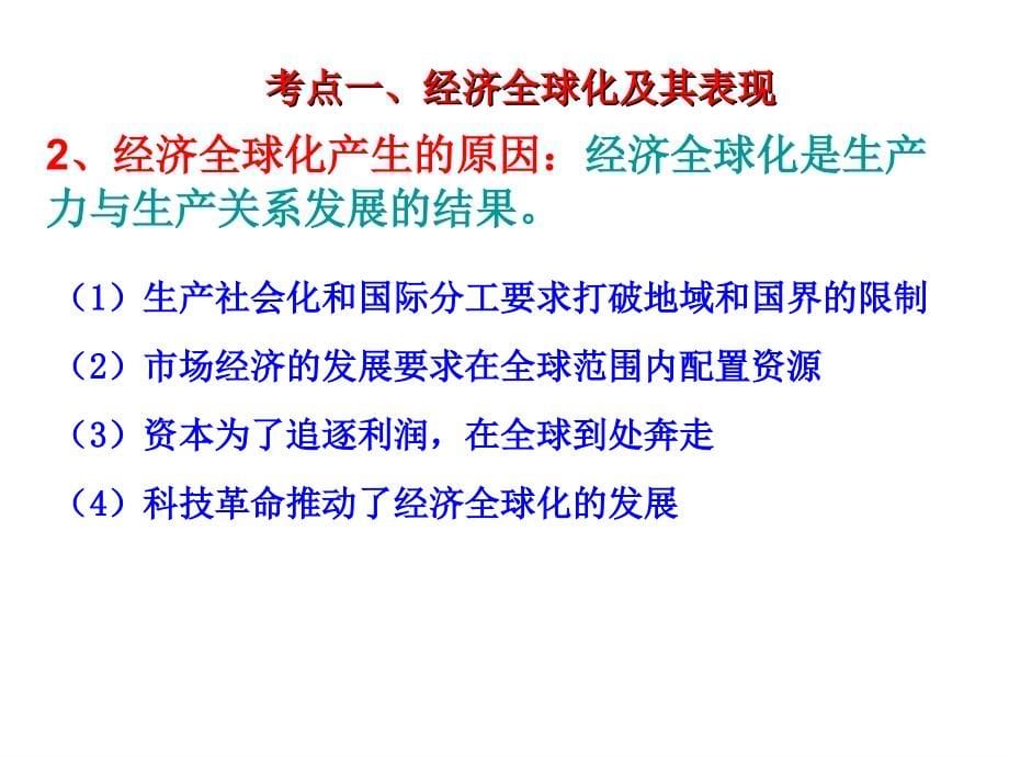 2016届高考第一轮复习经济生活第十一课《经济全球化与对外开放》分析课件_第5页