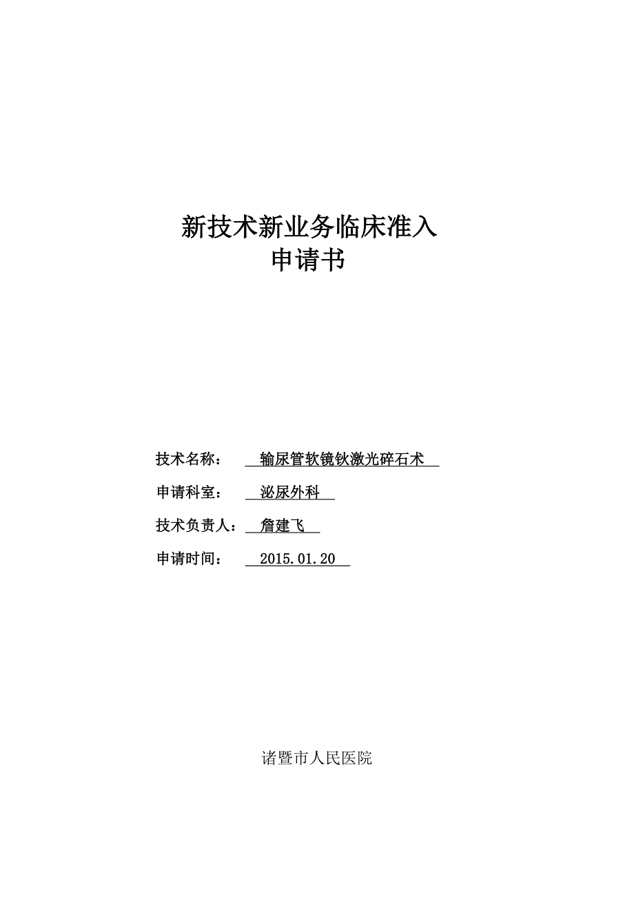 输尿管软镜新技术新业务临床准入申请._第1页