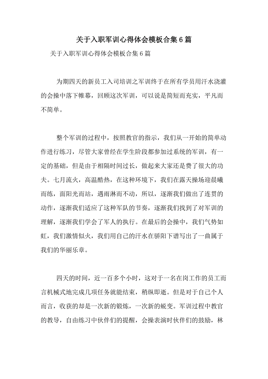 2021年关于入职军训心得体会模板合集6篇_第1页