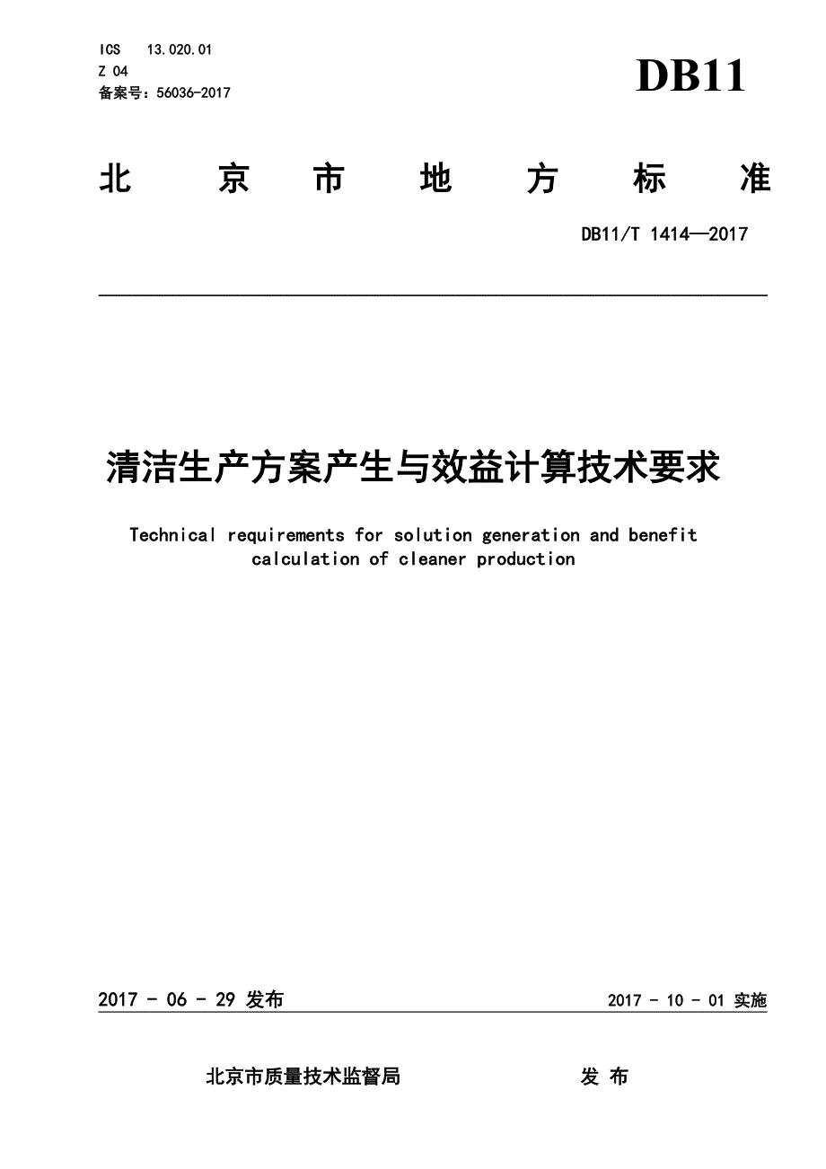 DB11_T1414-2017清洁生产方案产生与效益计算技术要求.pdf-2020-09-08-20-24-54-866_第1页