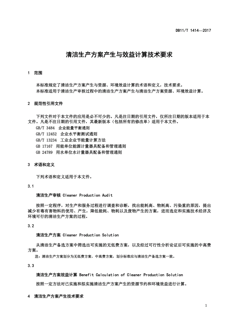 DB11_T1414-2017清洁生产方案产生与效益计算技术要求.pdf-2020-09-08-20-24-54-866_第4页