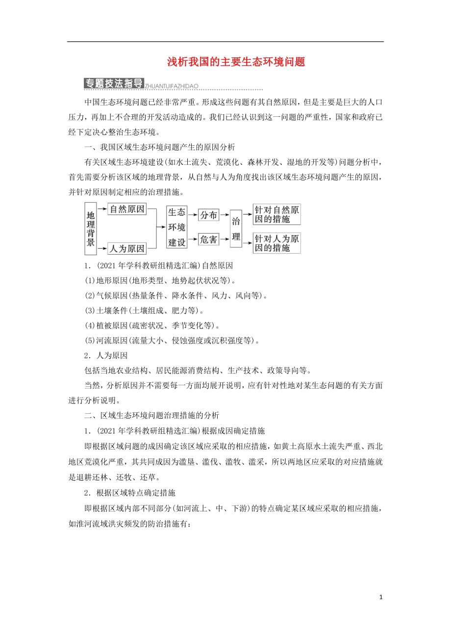 2021学年高中地理第三单元区域资源环境与可持续发展小专题大智慧浅析我国的主要生态环境问题教_第1页