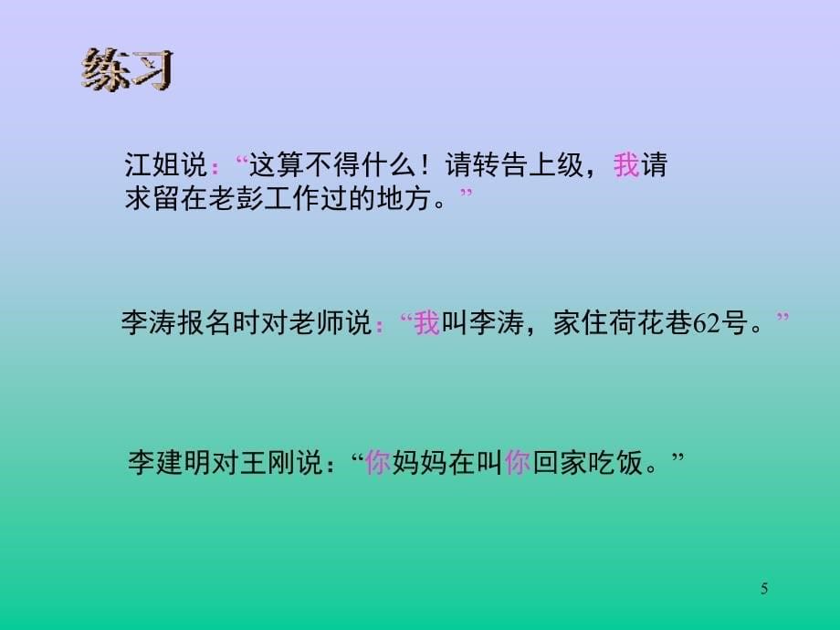 句子训练转述句（课堂PPT）_第5页