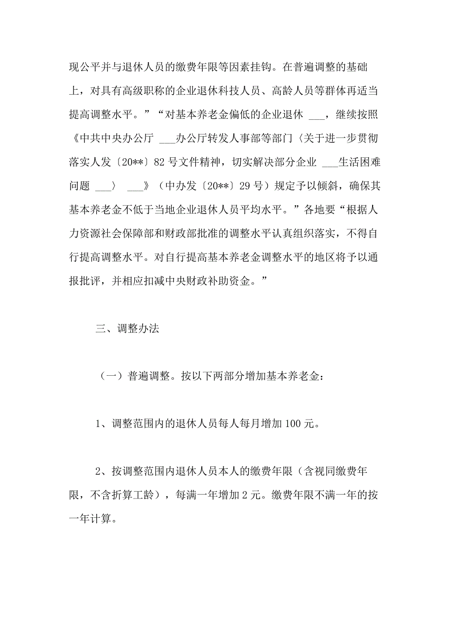 2021年企业退休金调整方案_第2页