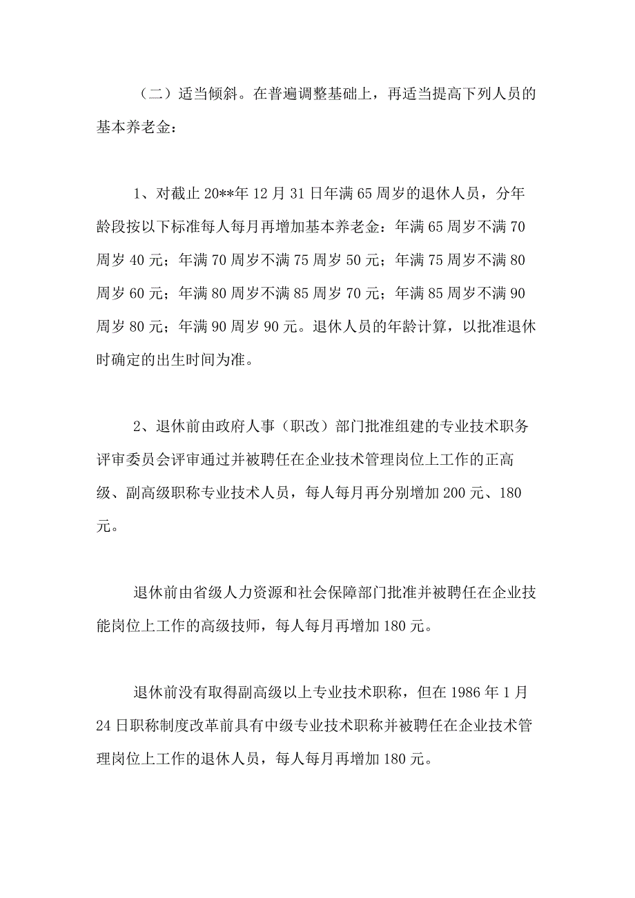 2021年企业退休金调整方案_第3页