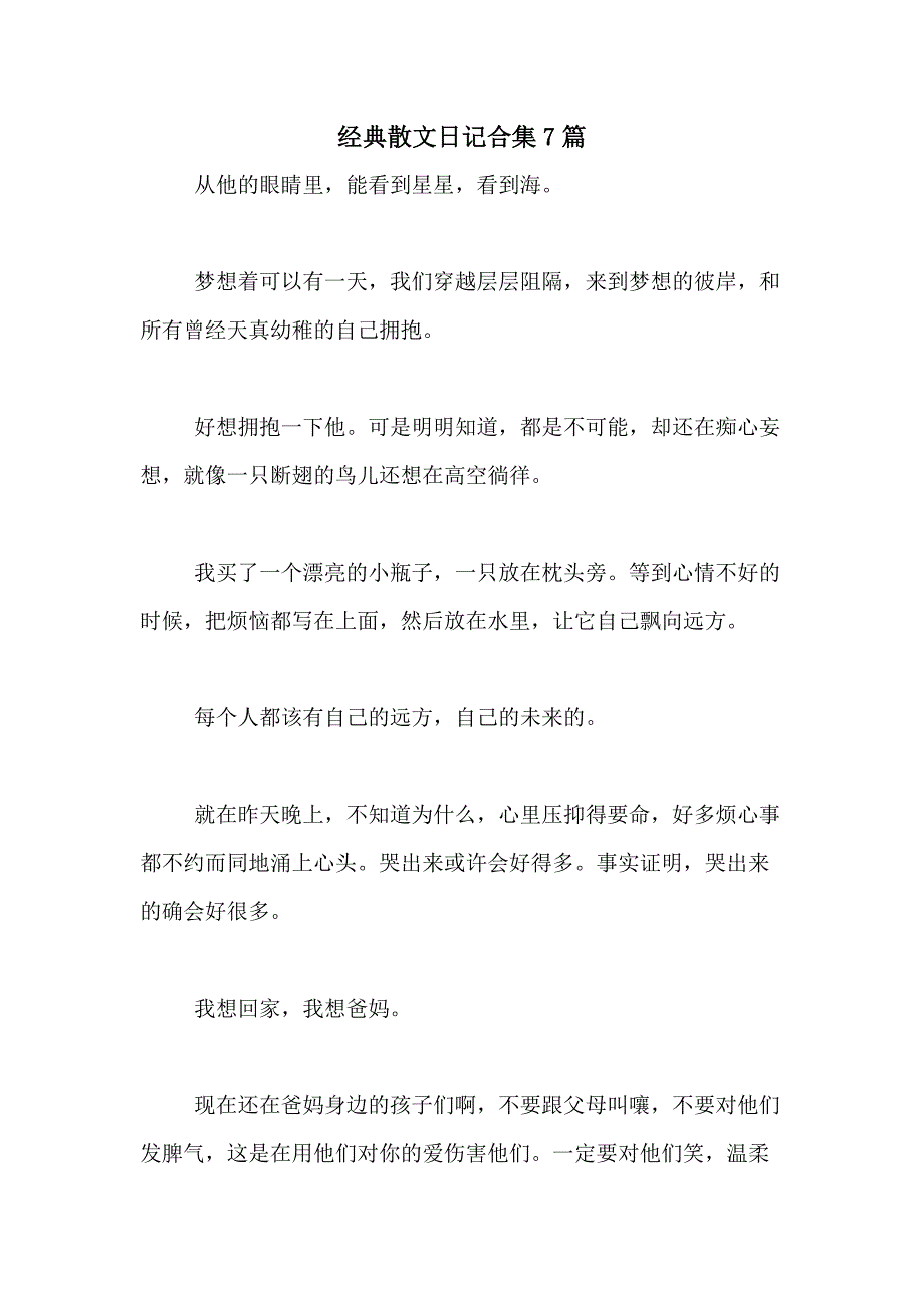 2021年经典散文日记合集7篇_第1页