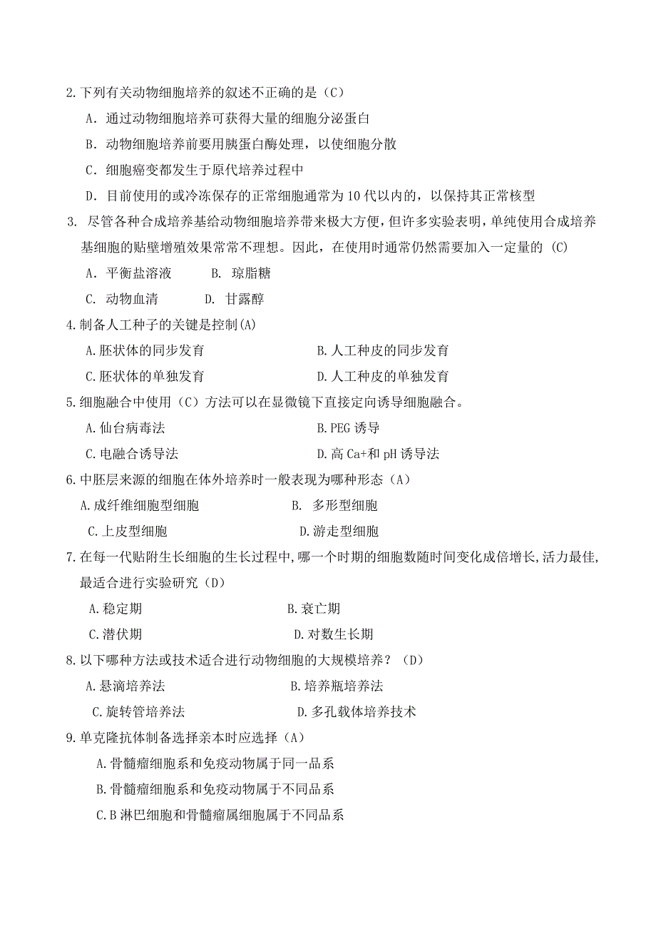 135编号大学 细胞工程试题及答案_第2页